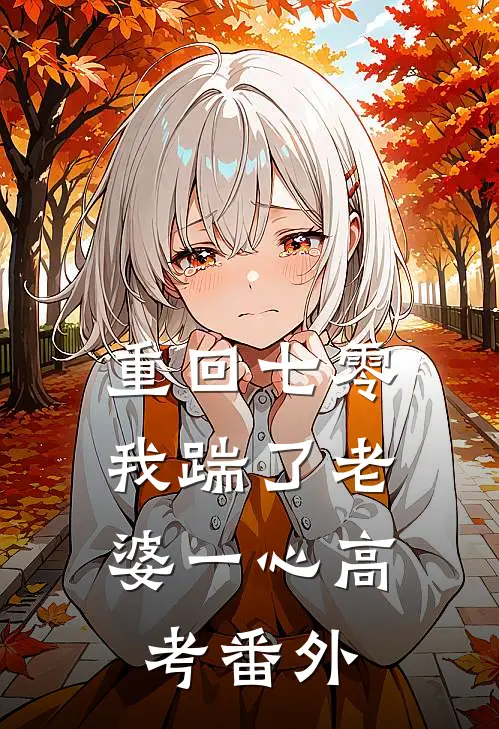 重回七零，我踹了老婆一心高考番外