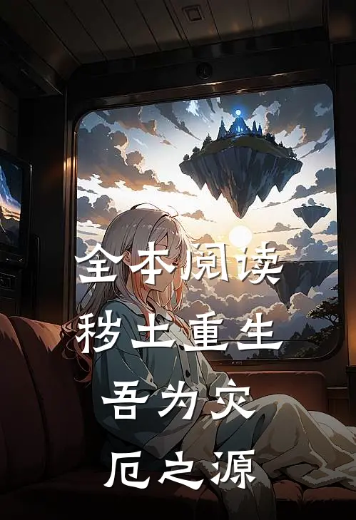 全本阅读秽土重生,吾为灾厄之源