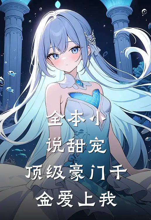 全本小说甜宠：顶级豪门千金爱上我