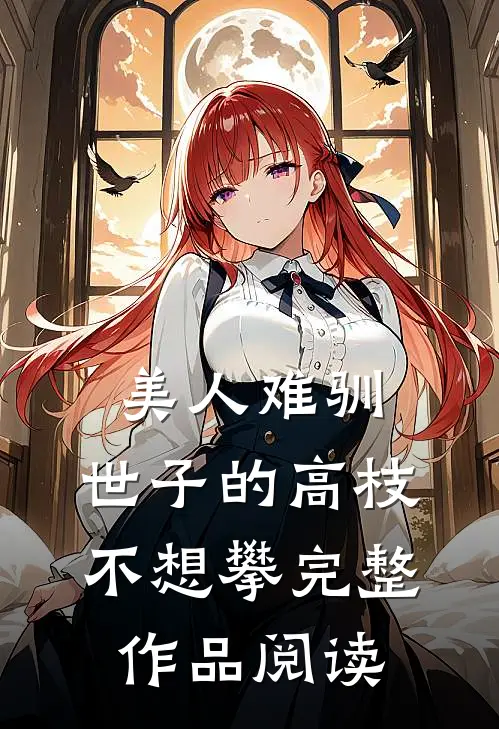 美人难驯：世子的高枝不想攀完整作品阅读