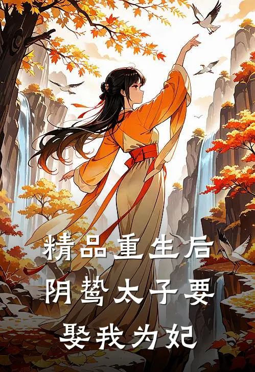 精品重生后，阴鸷太子要娶我为妃