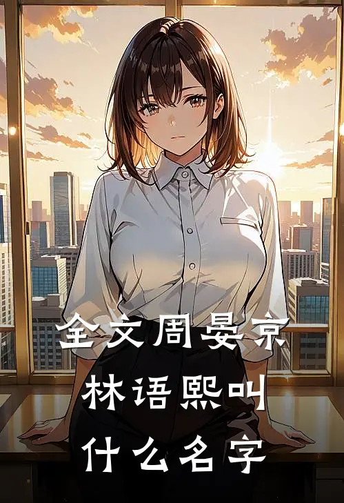 全文周晏京林语熙叫什么名字