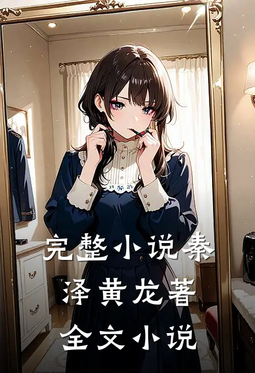 完整小说秦泽黄龙著全文小说