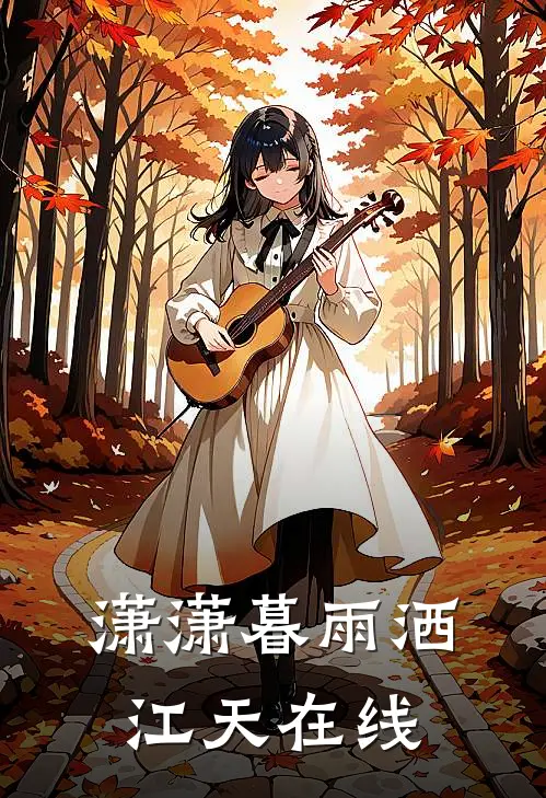 潇潇暮雨洒江天在线
