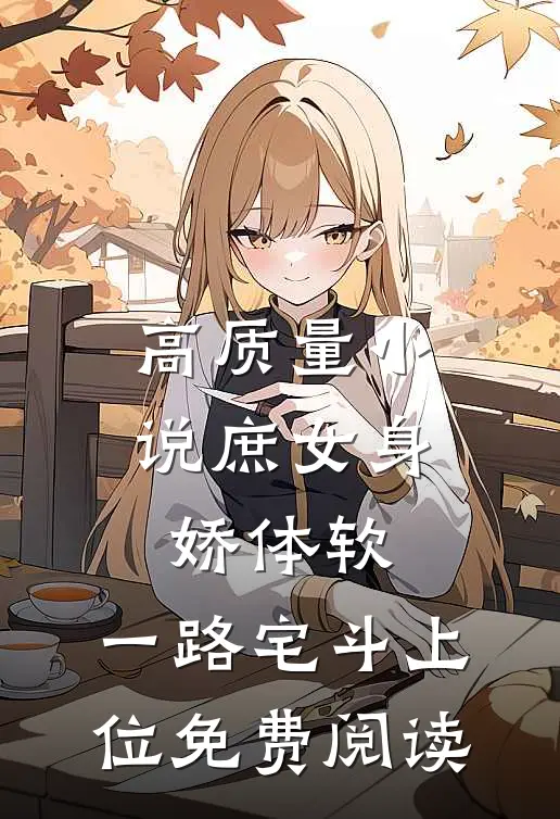 高质量小说庶女身娇体软,一路宅斗上位免费阅读