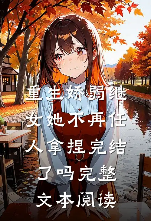 重生娇弱继女她不再任人拿捏完结了吗完整文本阅读