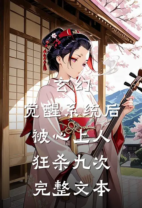 玄幻：觉醒系统后被心上人狂杀九次完整文本