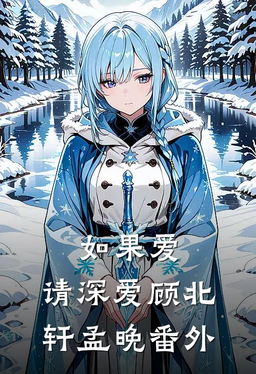 如果爱,请深爱顾北轩孟晚 番外在线观看