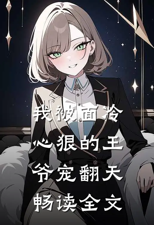 我被面冷心狠的王爷宠翻天畅读全文