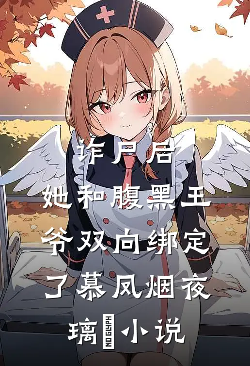 诈尸后，她和腹黑王爷双向绑定了慕凤烟夜璃玦小说