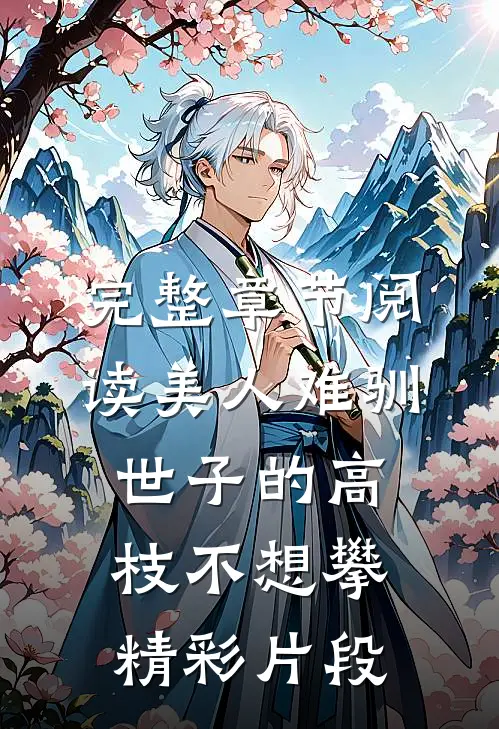 完整章节阅读美人难驯:世子的高枝不想攀精彩片段