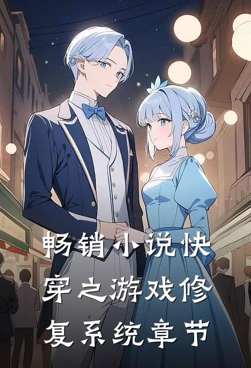 畅销小说快穿之游戏修复系统章节