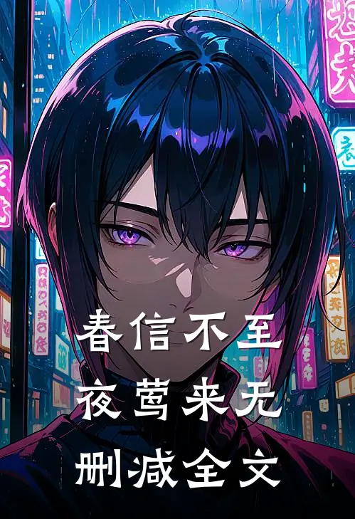 春信不至夜莺来无删减全文