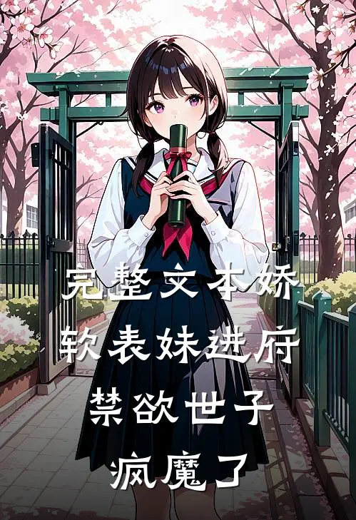 完整文本娇软表妹进府：禁欲世子疯魔了