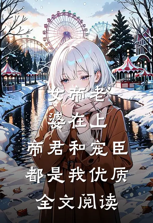 女帝老婆在上：帝君和宠臣都是我优质全文阅读