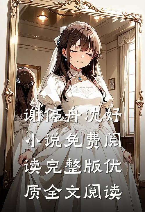 谢停舟沈妤小说免费阅读完整版优质全文阅读