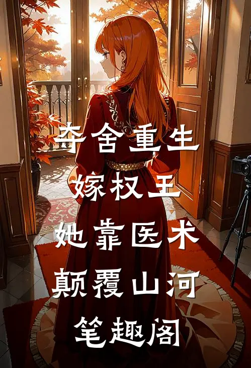 夺舍重生嫁权王，她靠医术颠覆山河笔趣阁