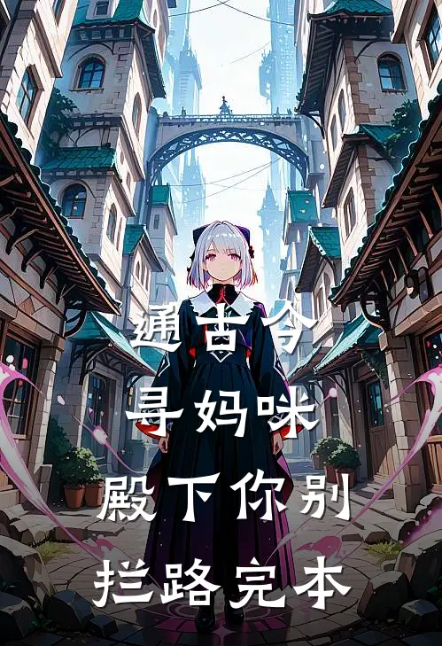 通古今寻妈咪，殿下你别拦路完本