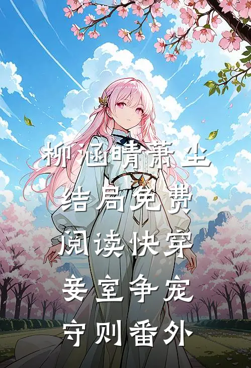 柳涵晴萧尘结局免费阅读快穿：妾室争宠守则番外