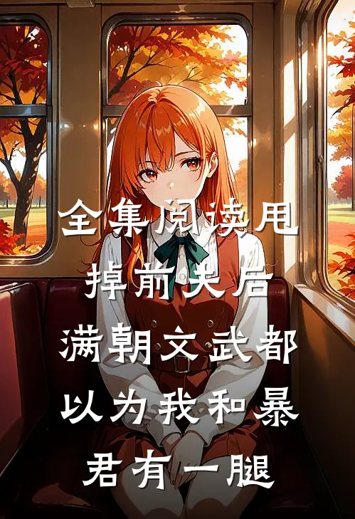 全集阅读甩掉前夫后，满朝文武都以为我和暴君有一腿