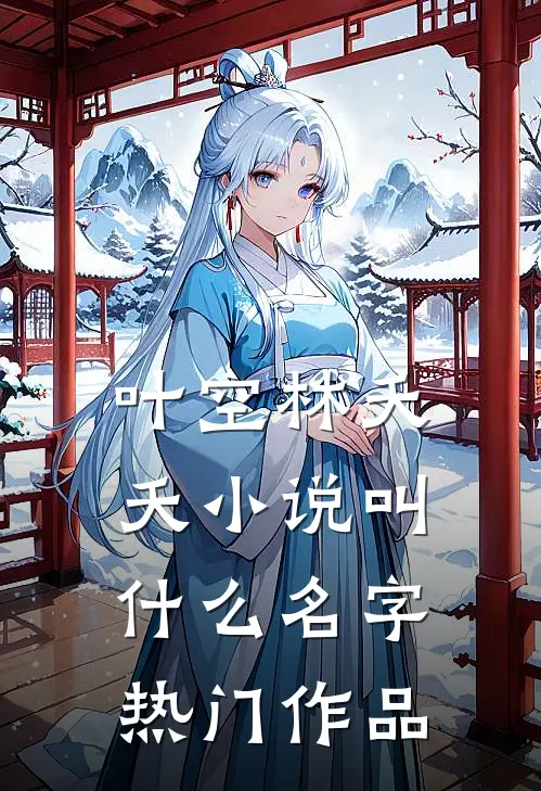 叶空林夭夭小说叫什么名字热门作品