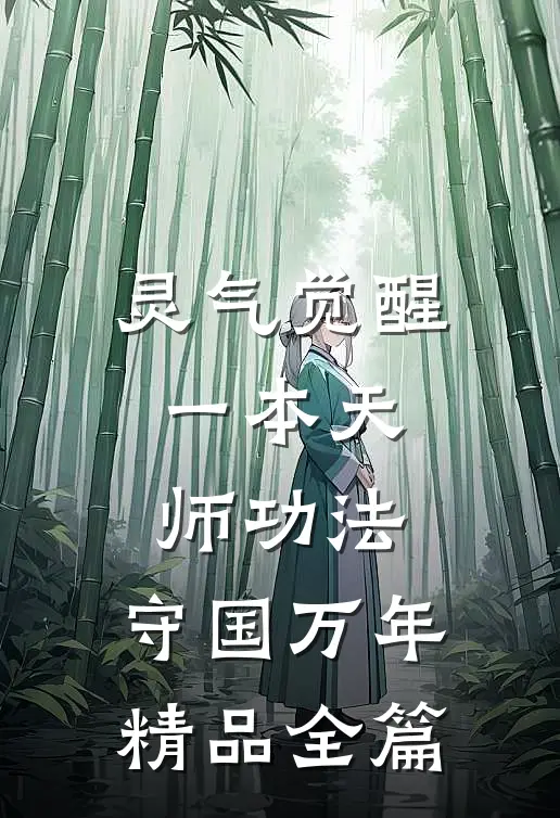 灵气觉醒：一本天师功法，守国万年精品全篇