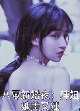 清纯蛇妖火辣辣，纯阳王爷哪里跑全文章节