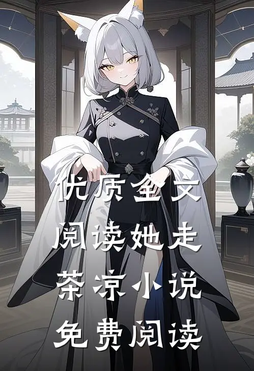 优质全文阅读她走茶凉小说免费阅读
