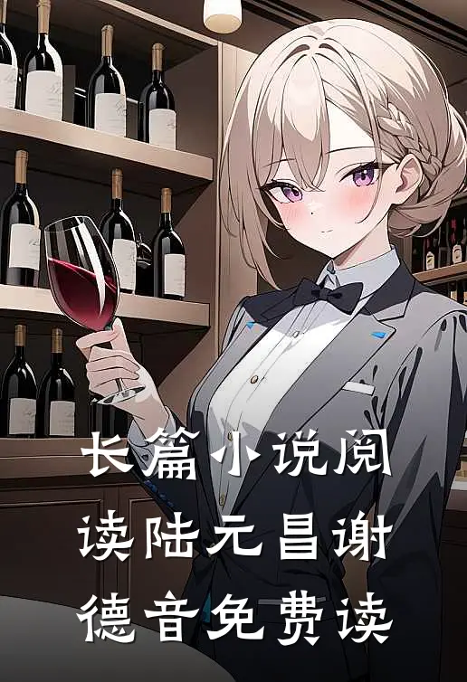 长篇小说阅读陆元昌谢德音免费读