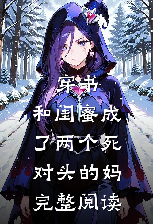 穿书和闺蜜成了两个死对头的妈完整阅读