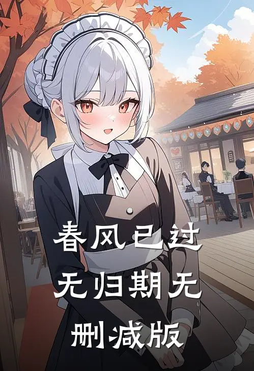 春风已过无归期无删减版