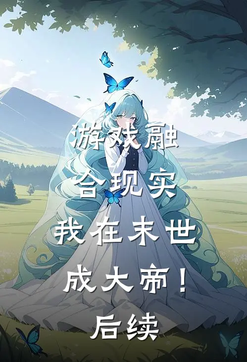 游戏融合现实,我在末世成大帝!后续免费阅读