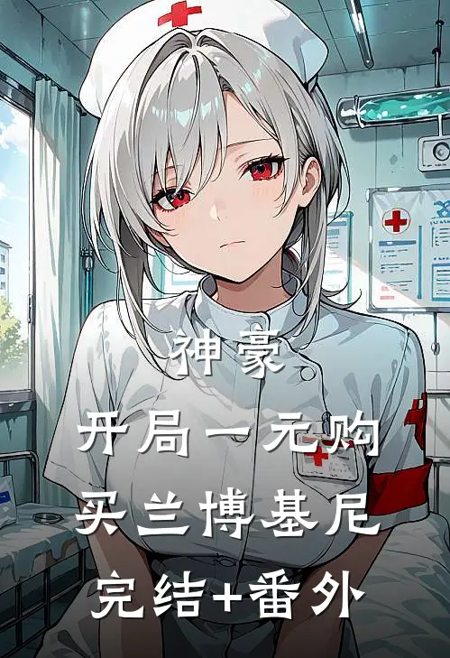 神豪：开局一元购买兰博基尼完结+番外