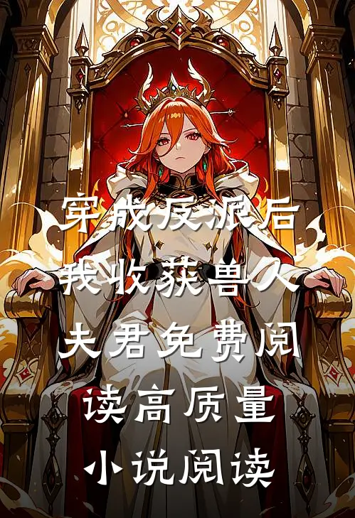 穿成反派后,我收获兽人夫君免费阅读高质量小说阅读