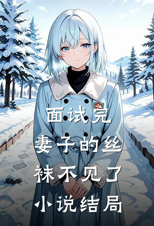 面试完，妻子的丝袜不见了小说结局