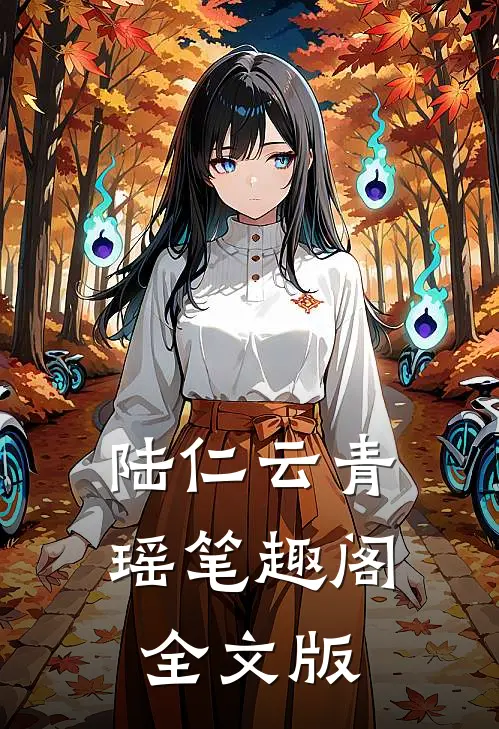 陆仁云青瑶笔趣阁全文版