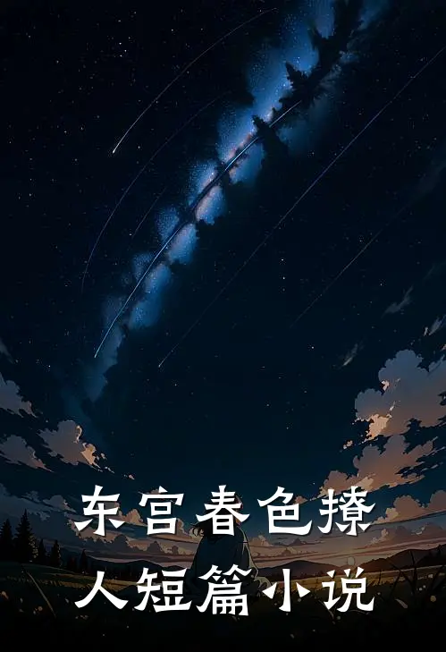 东宫春色撩人短篇小说