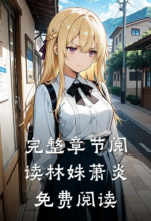 完整章节阅读林姝萧炎免费阅读
