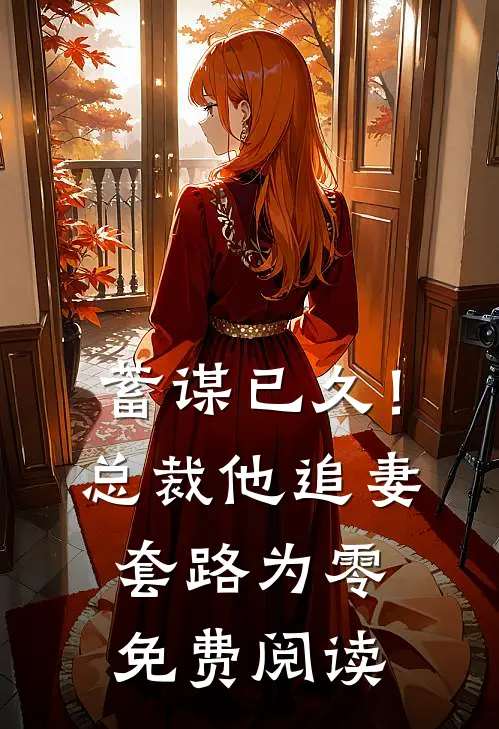 蓄谋已久！总裁他追妻套路为零免费阅读