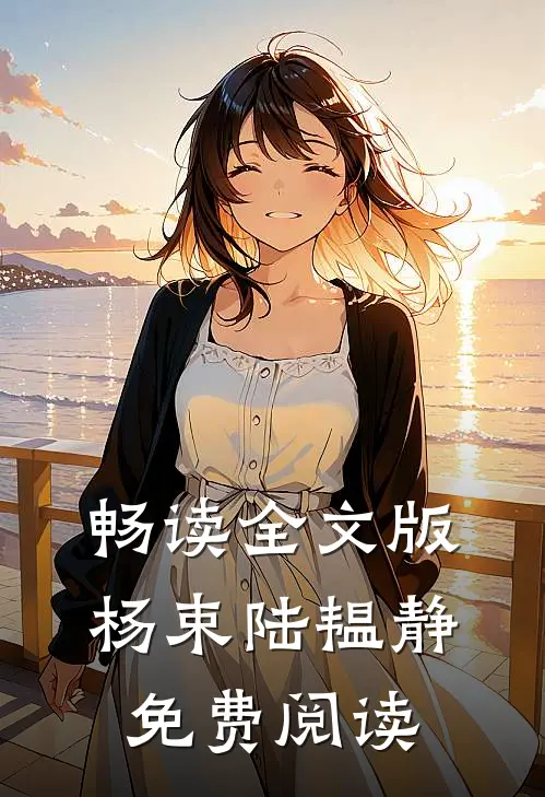 畅读全文版杨束陆韫静免费阅读