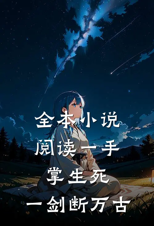 全本小说阅读一手掌生死，一剑断万古