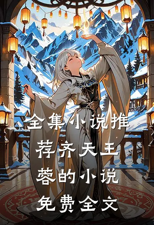 全集小说推荐齐天王蓉的小说免费全文