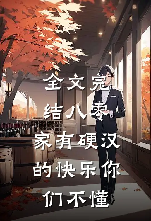 全文完结八零：家有硬汉的快乐你们不懂