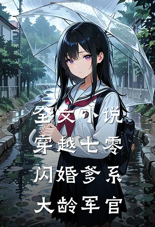 全文小说穿越七零：闪婚爹系大龄军官