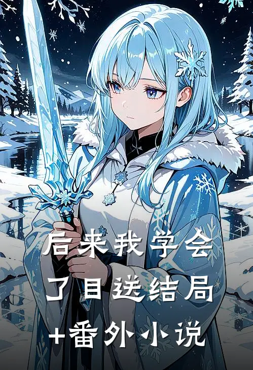 后来我学会了目送结局+番外小说