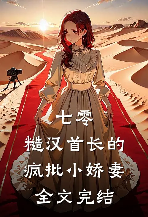 七零：糙汉首长的疯批小娇妻全文完结