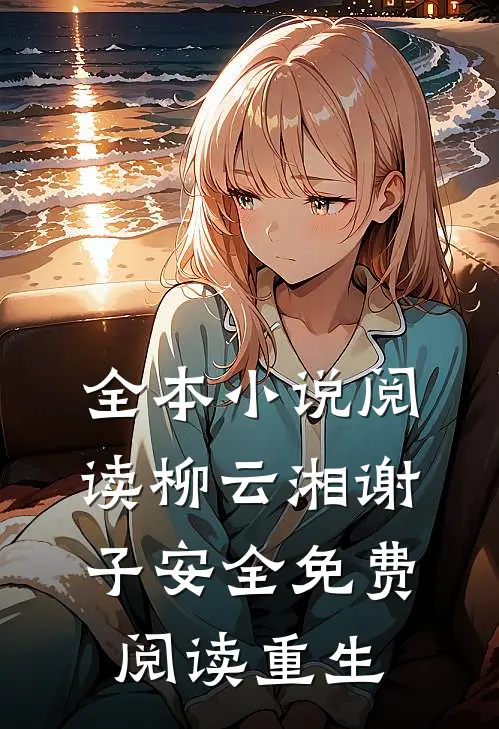 全本小说阅读柳云湘谢子安全免费阅读重生