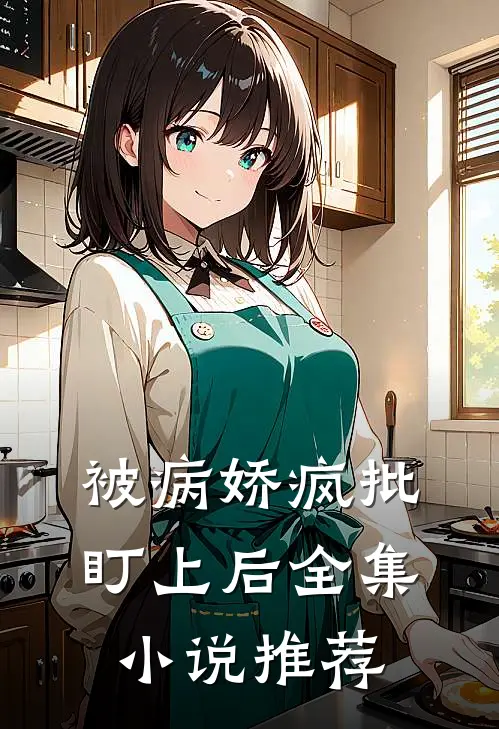 被病娇疯批盯上后全集小说推荐