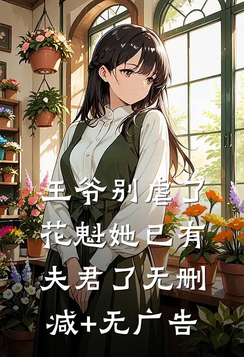 王爷别虐了，花魁她已有夫君了无删减+无广告