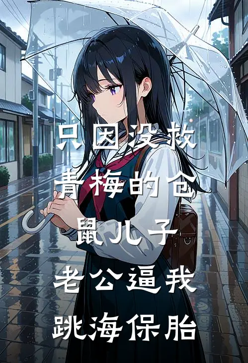 只因没救青梅的仓鼠儿子，老公逼我跳海保胎